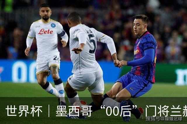 世界杯｜墨西哥“00后”门将兰赫尔“一战封神”