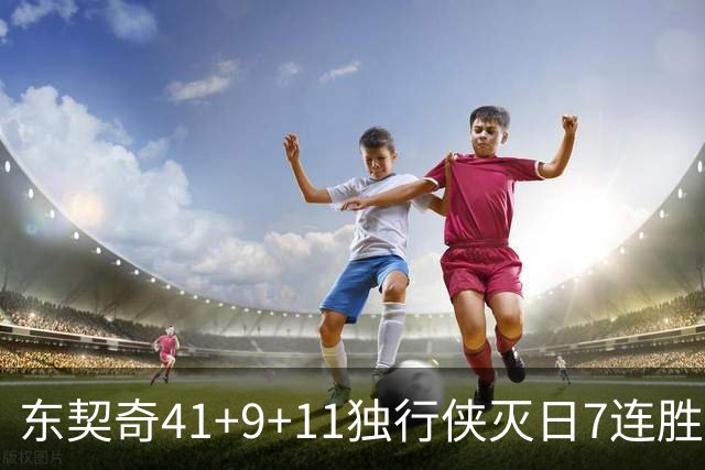 东契奇41+9+11独行侠灭日7连胜 雷霆力克快船
