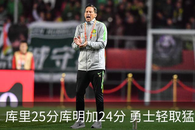 库里25分库明加24分 勇士轻取猛龙3连胜回第九