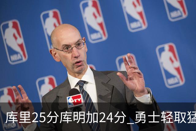 库里25分库明加24分 勇士轻取猛龙3连胜回第九