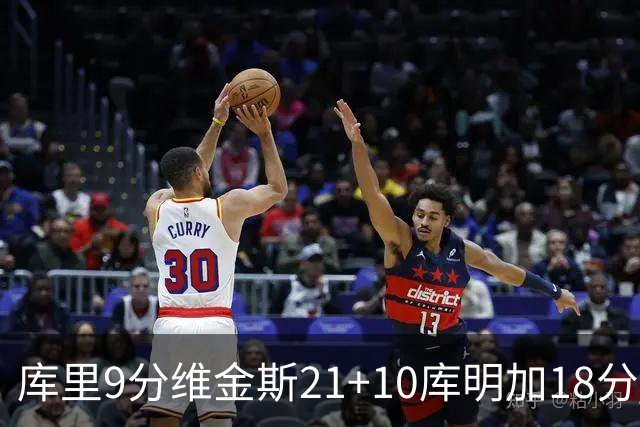 库里9分维金斯21+10库明加18分 勇士大胜76人