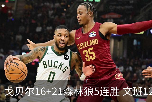 戈贝尔16+21森林狼5连胜 文班12+10马刺15连败