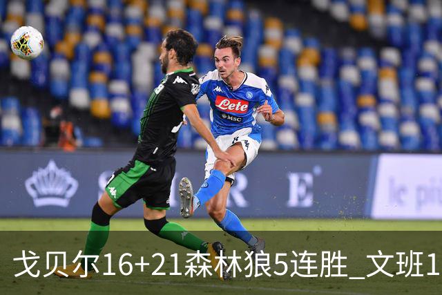 戈贝尔16+21森林狼5连胜 文班12+10马刺15连败
