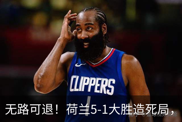无路可退！荷兰5-1大胜造死局，日本队陷入两头堵绝境：不赢球直接出局