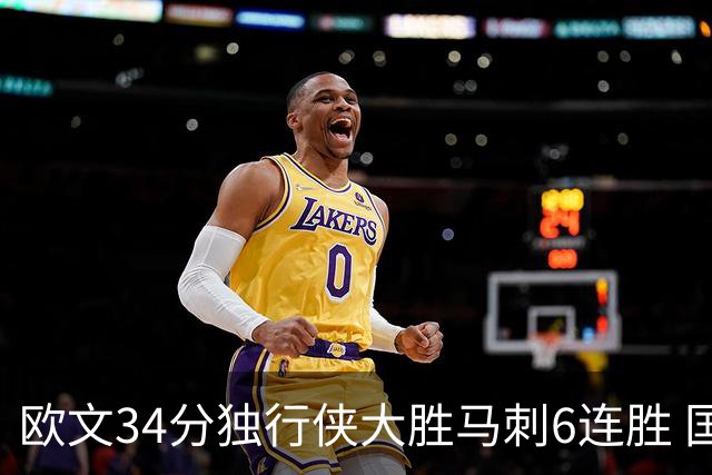欧文34分独行侠大胜马刺6连胜 国王逆转胜掘金