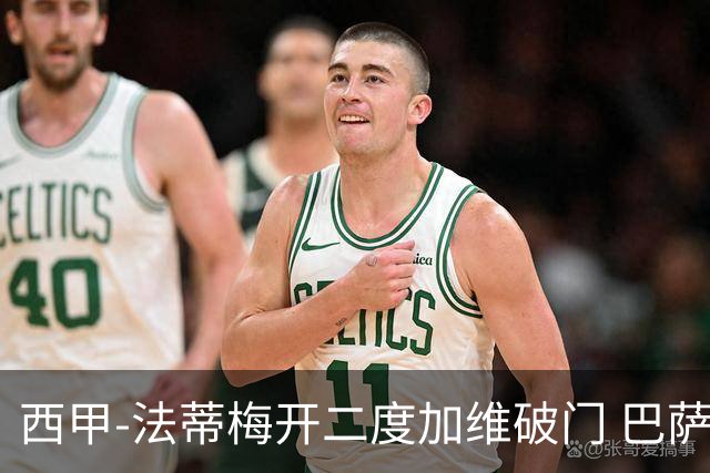西甲-法蒂梅开二度加维破门 巴萨3-0马略卡